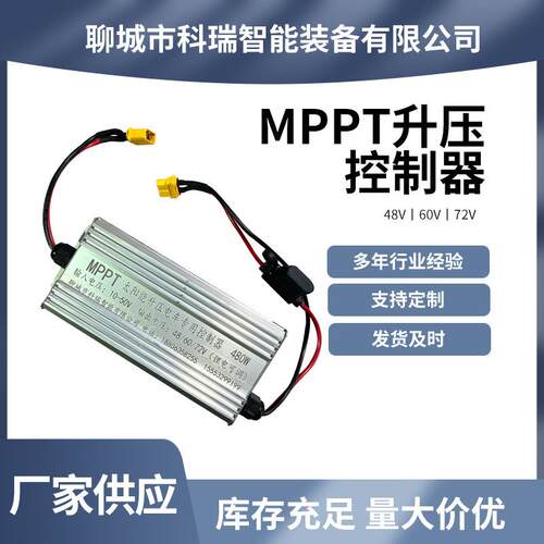 MPPT太阳能升压控制器冷藏电车专用580W/48V/60V/72V