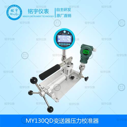MY130QD变送器压力校准器气压泵手持气压校准仪压力源压力校验器