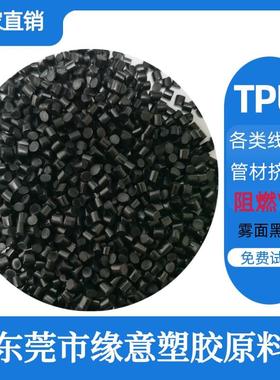 低烟无卤阻燃V0TPU75A挤出级材料雾面亮面黑色改性电线电缆料