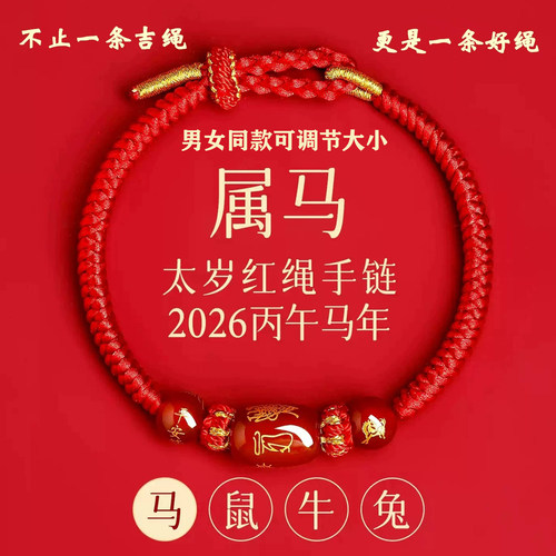 新款本命年红绳手链太岁手编手绳