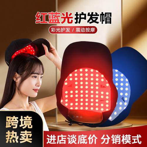 红蓝光护发帽头皮LED红光养发护发仪密发帽红光护理仪器新款