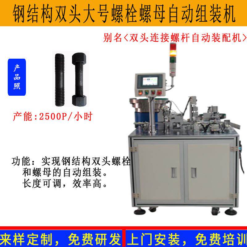 螺丝组装机双头钢结构大号连接螺栓螺杆螺丝螺母自动组合锁紧机