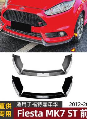 适用福特嘉年华fiestamk6st12-17款前唇前铲扰流板外饰改装件