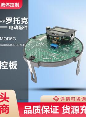 MOD6G执行器逻辑控制板_2代罗托克rotork48083-01IQTF电动控制板