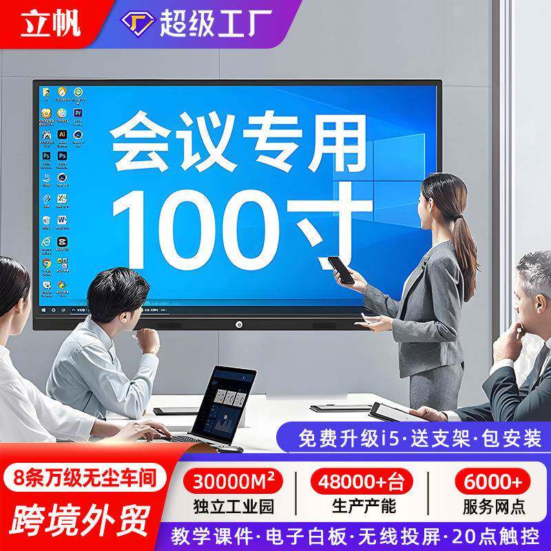 立帆教学白板会议平板一体机多媒体智能电子多功能100寸触屏电视
