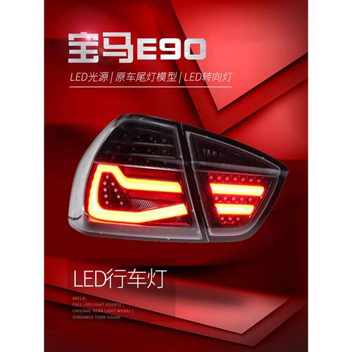 适用于适用于05-08款宝马3系E90尾灯总成320i325改装LED行车灯转
