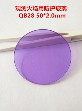 现货！灯工气炼观测火焰用防护玻璃片淡紫色QB2850*2.0mm