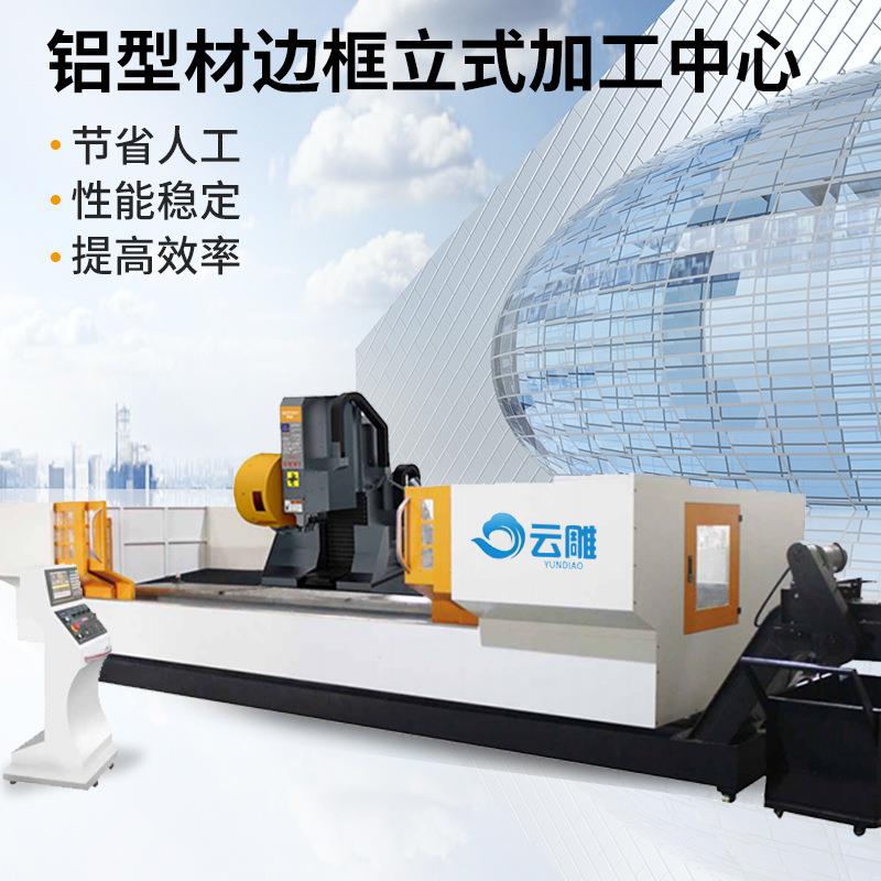 云雕大型型材边框立体加工中心提供全自动铝合金数控钻铣机床