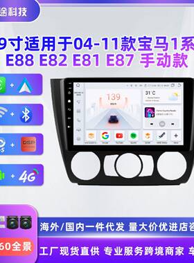 9寸安卓大屏适用于宝马1系E88E82E81E8704-11款手动安卓导航