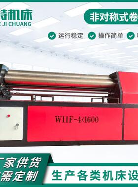 供应W11F-4×1600液压非对称式卷板机大型机械式卷板机