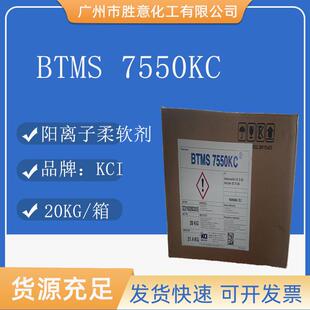 KCI7550KC二十二烷基鲸蜡硬脂三甲基氯化铵阳离子柔软剂柔顺剂