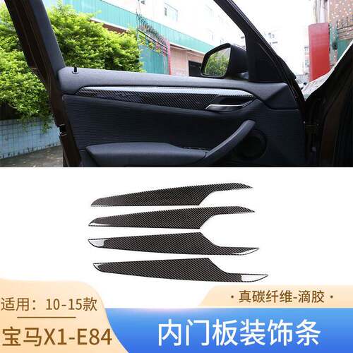 适用于10-15款宝马老x1碳纤维内饰装饰贴E84车门板饰条汽车配件