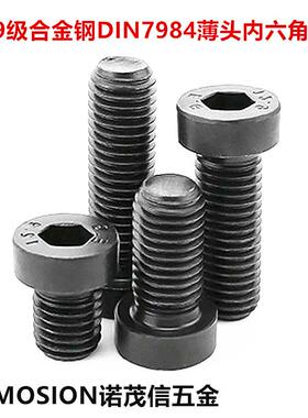 12.9级合金钢高强度薄头内六角螺丝DIN7984薄头内六角螺钉M4M5M6