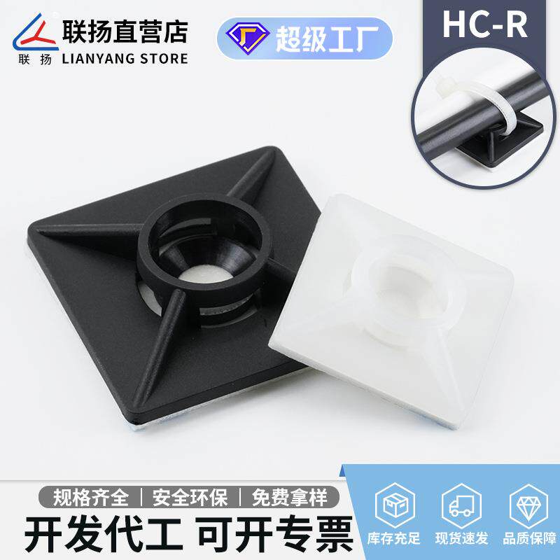 联扬HC-R自粘式扎带固定座粘贴式吸盘理线器电线塑料定位片