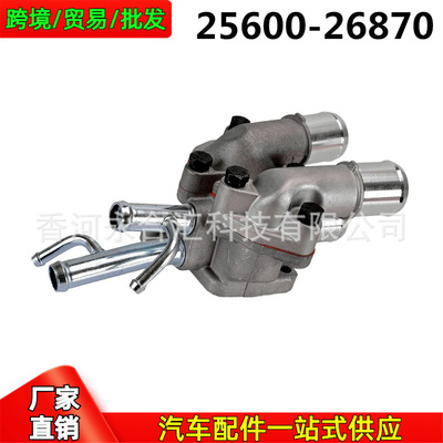 2560026870,25600-26870适用于现代Accent起亚Rio节温器底座总成