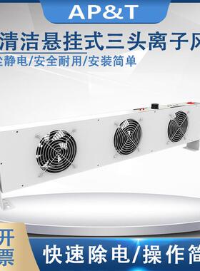 安平AP-DC2452-80C自清洁悬挂式三头离子风机静电消除器