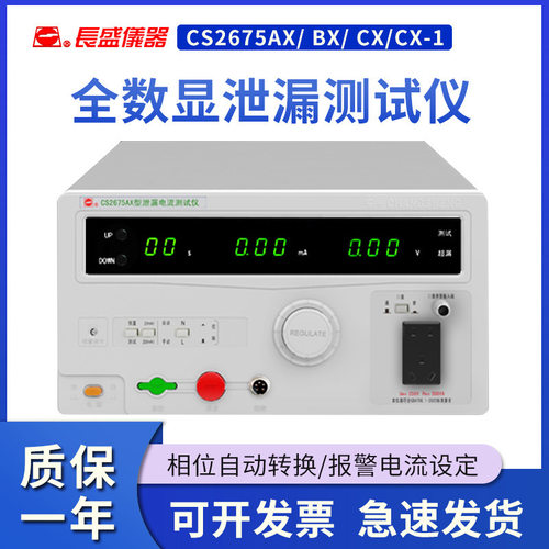 南京长盛 泄漏电流仪 CS2675AX/C2675BX/CS2675CX/CS2675CX-1