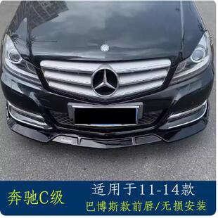 适用于09-14款奔驰C级前唇W204改装巴博斯款三段式前唇前铲小包围