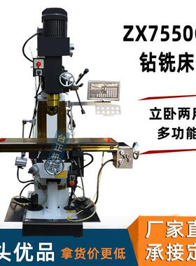 供应ZX7550CW立卧两用钻铣床金属打孔铣削机床钻铣两用