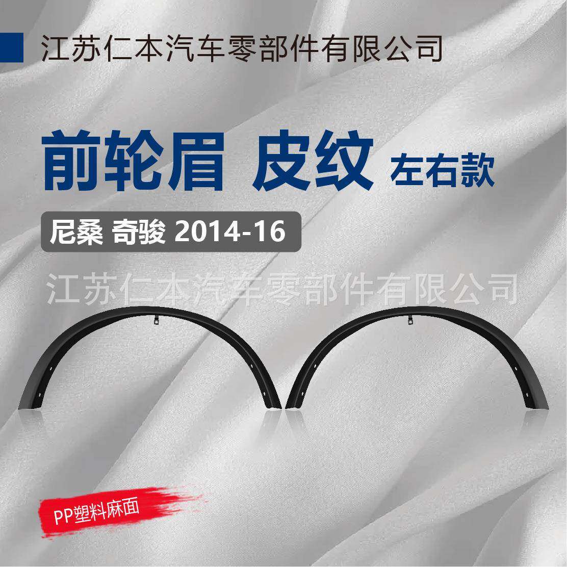 适用于奇骏前轮眉皮纹