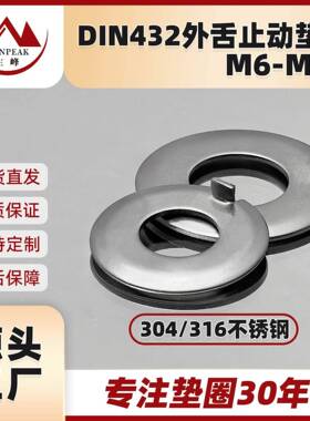 304不锈钢外舌止动垫圈DIN432外舌止退垫片五金配件挡圈垫圈
