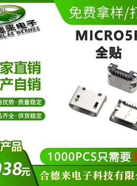 工厂现货MICRO5p全贴麦克MK迈克5P卷边平口usb母座HDL-合德来