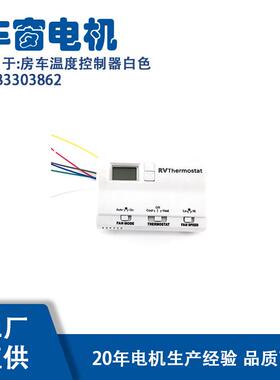83303862适用rv房车温度控制器白色83303862