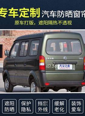 东风小康V07SV26K17V27C37V27LV29K07K07S遮阳帘汽车窗帘