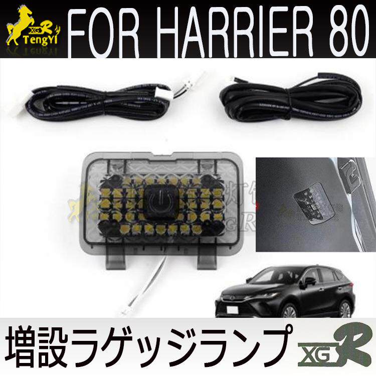 LEDharrier80系汽车室內車頂燈12V閱讀後尾箱尾门增设燈2023