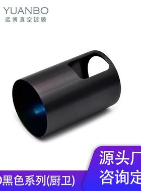 黑色真空镀膜厨卫系列PVD电镀配件表面处理PVD真空镀黑真空镀膜