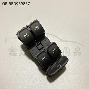 适用于新明锐电动玻璃升降器开关5ED9598575ED959857