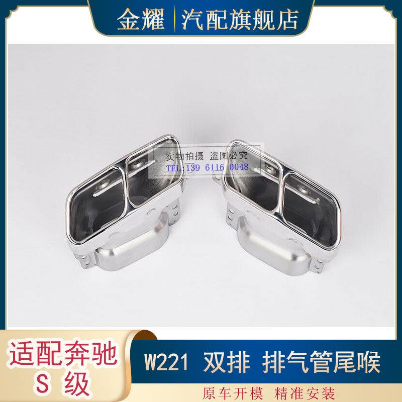 适配奔驰S级W221双排排气管尾喉S350S550S6002214901527