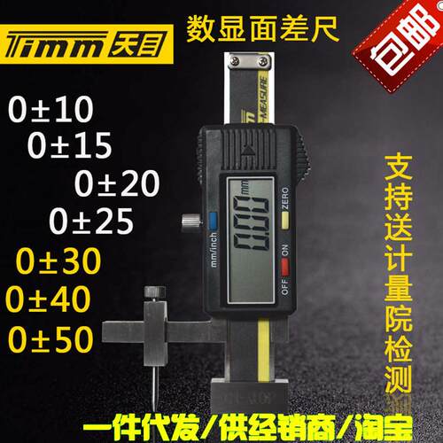 桂林天目牌数显面差尺/规C1-10P0-20MM断差规面差尺高低规缝隙规