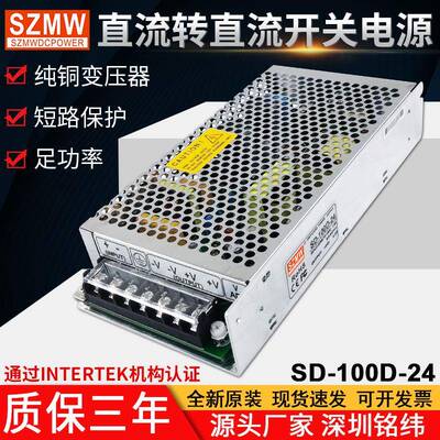 直流转直流100W开关电源SD-100A/100B/100C/100D5V12V24VDC转DC