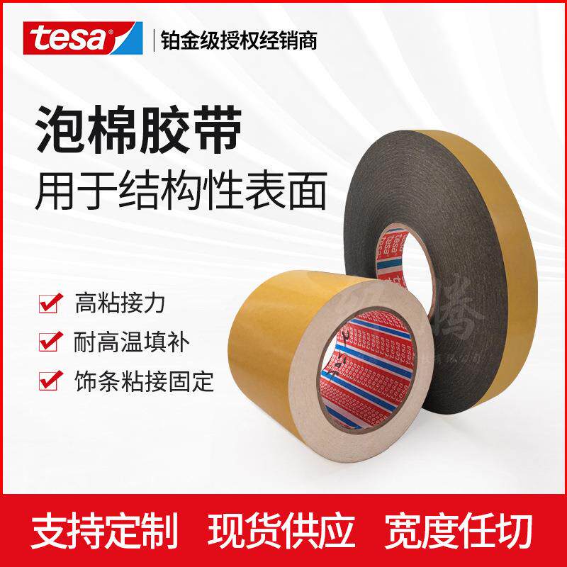 德莎tesa62505高粘接力PE泡棉双面胶带耐高温防水装饰和部件粘接