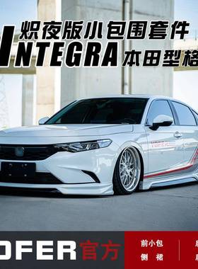 适用于型格INTEGRA改装炽夜版YOFER包围前唇侧裙后包角后唇后扰流