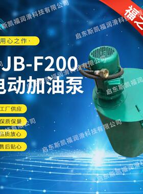 启东润滑泵电动加油泵DJB-F200型电动补脂泵，电动抽油泵