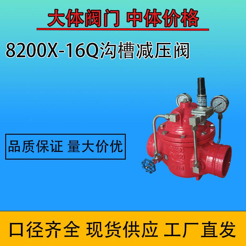 8200X-16Q 沟槽式可调减压阀消防自来水管道水利稳压减压阀门