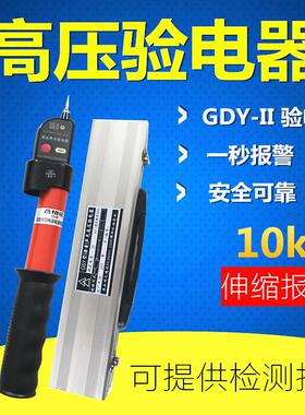 GD-‖型870声光伸缩高压高验电器包|压接触式Y电笔电工10kv铝盒装
