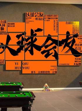 网红台厅装饰桌球室墙面布置俱画乐部用品告大全海33553台报球背