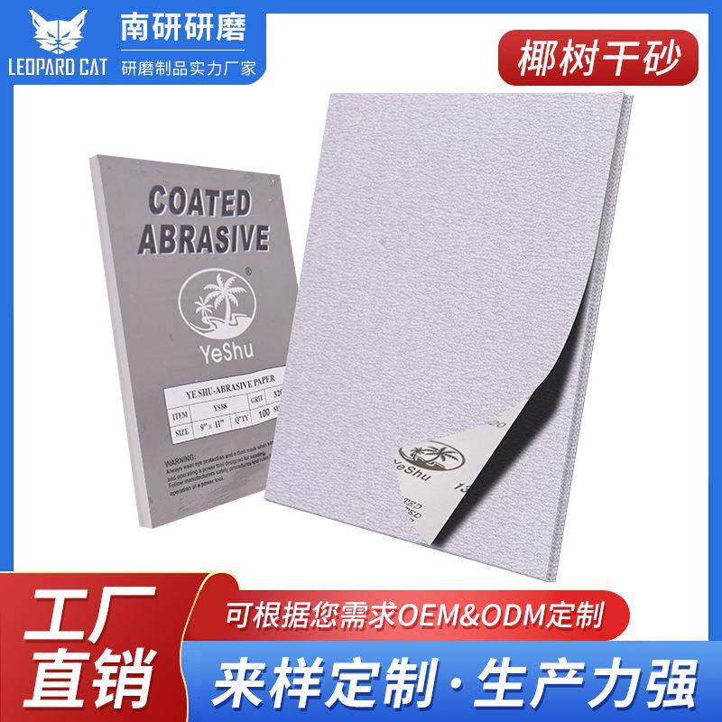 椰树牌干磨砂纸涂层砂纸家具佛珠砂纸打抛光油漆加工打磨砂纸