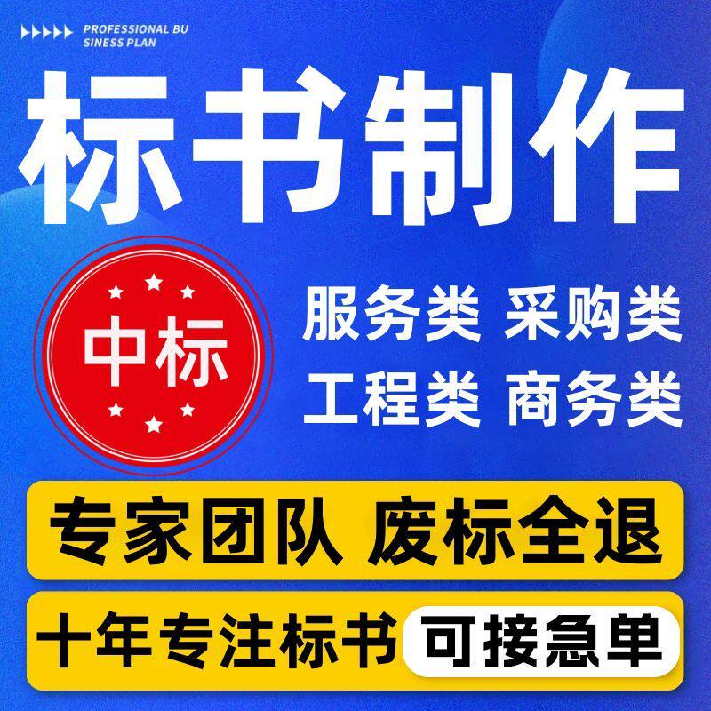 专业标书制作招投标文件代写服务标采购标工程商务标书代制作