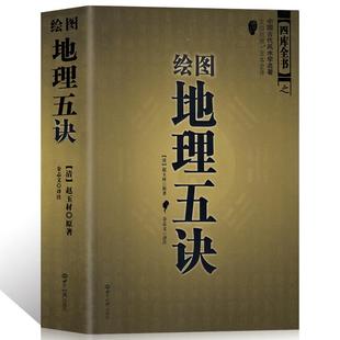 正版 绘图地五诀赵玉宅才719九峰阴寻龙点穴堪舆著作书籍理学习