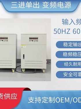 单相三相变频电6源变压器52000Vhz转0hz22011V0V440480V稳压变频