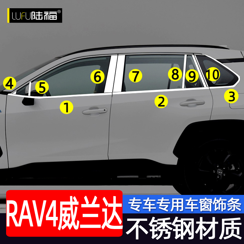 丰田RAV4荣放车窗亮条威兰达改装专用装饰车门窗T边贴条不锈钢饰