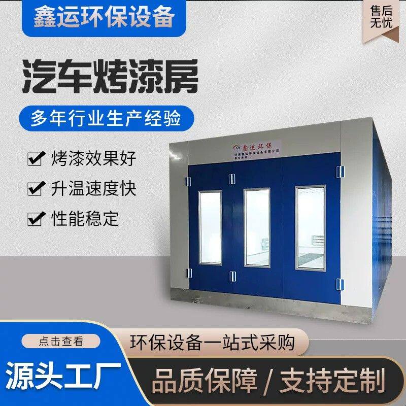 高温烤漆房工业静电喷塑烤箱厂家自动化喷漆烤漆设备汽车烤漆房