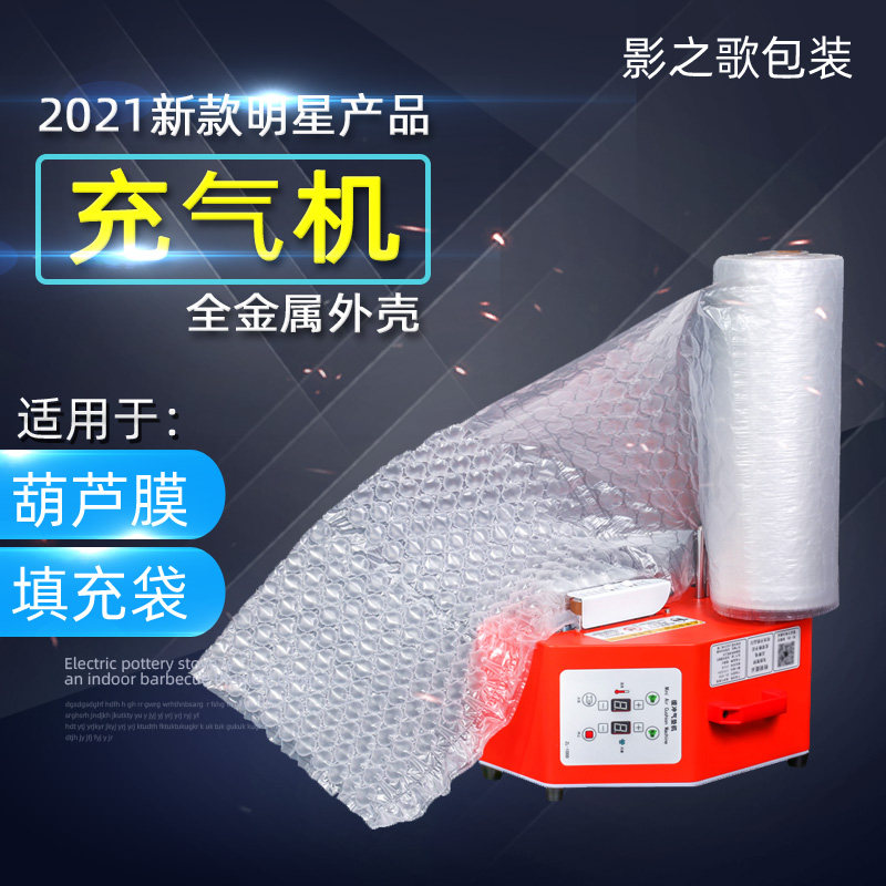 葫芦膜自动多功能气泡枕填充袋气泡膜气垫机气袋充气机防震充气机