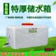 水桶水箱家用大号卧式 食品级塑料加厚长方形蓄水罐带盖水塔白 储