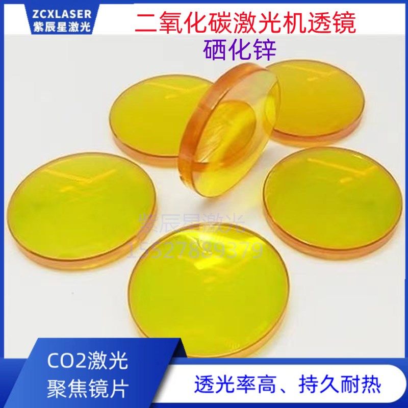 二氧化碳激光聚焦镜片25硒化锌透镜20小型激光机CO2切割机雕刻机