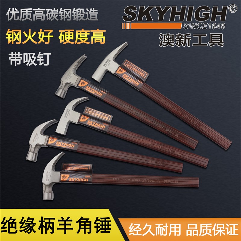 澳新工具特钢绝缘柄羊角锤子纯钢木工铁锤工地铁榔头钉锤带磁奥新